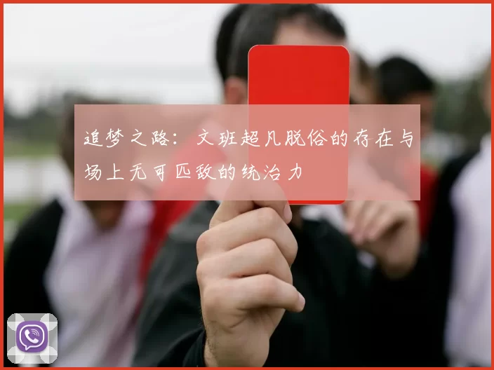 追梦之路：文班超凡脱俗的存在与场上无可匹敌的统治力