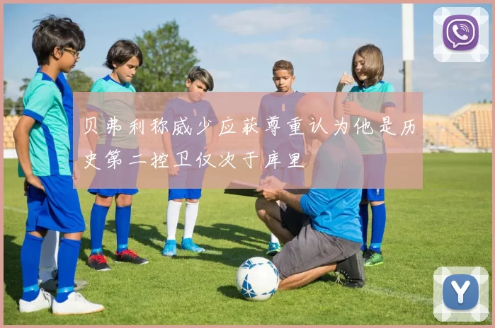 贝弗利称威少应获尊重认为他是历史第二控卫仅次于库里