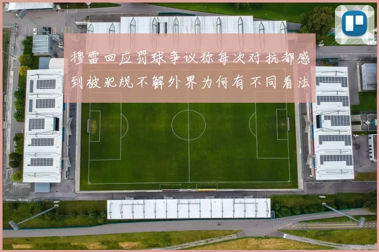 穆雷回应罚球争议称每次对抗都感到被犯规不解外界为何有不同看法